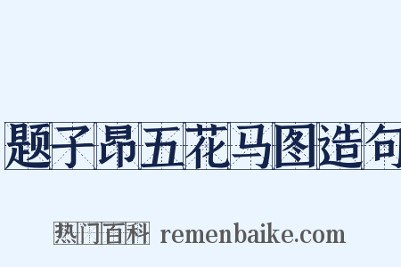 题子昂五花马图造句是什么意思的图片